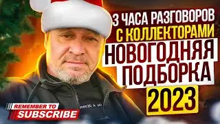 3 ЧАСА РАЗГОВОРОВ С КОЛЛЕКТОРАМИ 2023 🌲