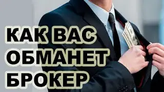 Брокеры повесили кредит! Требуют деньги которых не было. Обман и возврат своих вложений