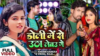 #video | डोली में से उठा लेबऊ गे | #Khushi Kakkar, #Vishal Raja | Maghi Superhit Gana 2024