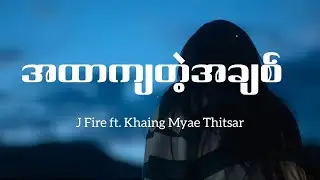 J Fire - အထာကျတဲ့အချစ် (Lyrics) ft. Khaing Myae Thitsar