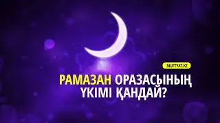 Рамазан оразасының үкімі қандай? | сұрақ-жауап