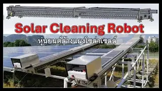 หุ่นยนต์ล้างแผงโซล่าเซลล์อัตโนมัติ ควบคุมระยะไกล ตั้งเวลาการทำงาน Solar cleaning Robot