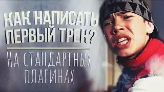 КАК НАПИСАТЬ ПЕРВЫЙ РЭП ТРЕК И БИТ НА СТАНДАРТНЫХ ПЛАГИНАХ?