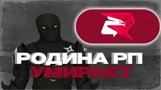 РОДИНА РП ПОСТЕПЕННО УМИРАЕТ l ЧТО СЕЙЧАС ПРОИСХОДИТ С РОДИНОЙ РП?