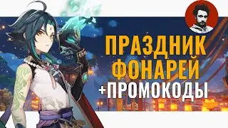 Праздник морских фонарей на стриме Геншин Импакт + промокоды и молитвы | Genshin Impact #42