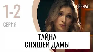 Сериал Тайна спящей дамы 1 и 2 серия - Мелодрама / Лучшие фильмы и сериалы