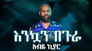 Ethiopian music with lyrics Abdu Kiar - Enkuan Begura አብዱ ኪያር - እንኳን በጉራ - ከግጥም ጋር