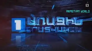 История заставок новостей Первого канала Армении