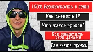 Как сменить ip адрес компьютера  Proxifier установка и настройка  Как и где купить прокси?