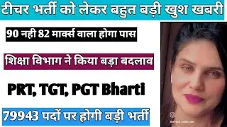 टीचर भर्ती को लेकर बड़ी खुश खबरी New Teacher Bharti 2023 PRT,TGT,PGT New Bharti Teacher Bharti 2023