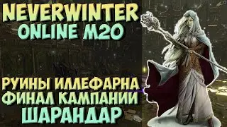 Руины Иллефарна. Новый Шарандар | Neverwinter Online | M20