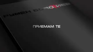 Приемам те  (official audio)