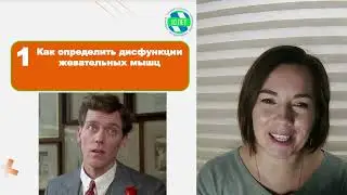 Дисфункции жевательных мышц