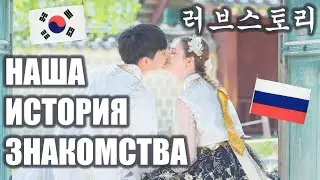 HOW WE MET. Korea & Russia. OUR STORY