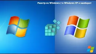 Реестр из Windows 7 в Windows XP и наоборот