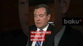 Дмитрий Медведев высказался о заявлениях главы МИД Британии Дэвид Лэмми по Украине