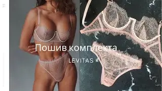 Пошив нижнего белья(лиф,трусики)+ВЫКРОЙКА!