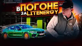 СКУПИЛ ВСЕ БАНКИ LITENERGY! ОХОТА НА БАНКИ!