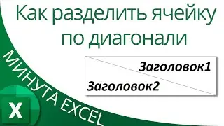 Excel: Диагональное разделение ячейки (два заголовка в одной ячейке)