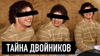 Им врали 30 лет. Страшная правда Двойников из Америки