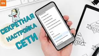 СЕКРЕТНАЯ настройка СЕТИ на XIAOMI ,  Изменяем Режимы СЕТИ которых нет в стоковых настройках !