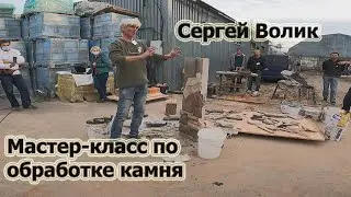 312. Мастер-класс по обработке камня. Сергей Волик. Октоберпич. 2020. Киев.