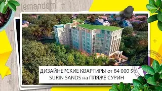 Кондоминиум Surin Sands на пляже Сурин. Купить недвижимость на Пхукете.