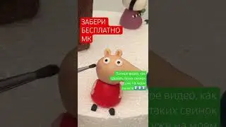 Пеппа. Свинка Пеппа. Как слепить  семью свинки Пеппы из мастики