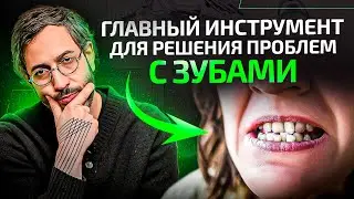 Главный СЕКРЕТ того, как сделать зубы правильно, если уже все плохо!