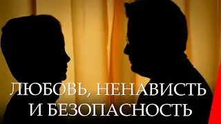 Любовь, Ненависть и Безопасность (2014) триллер