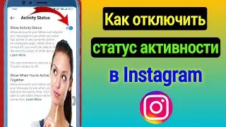 Как отключить активный статус в Instagram после новых настроек 2023