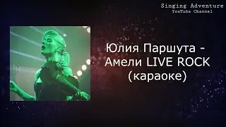 Юлия Паршута - Амели LIVE ROCK | караоке (минусовка)