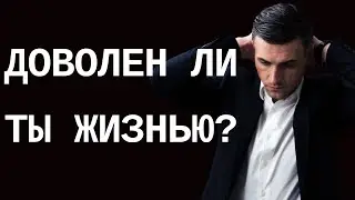 Доволен ли ты жизнью? Хочешь стать победителем по жизни, эти 13 пунктов для тебя.