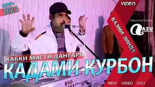 Кадами Курбон - Кабки масти дангара 2021/Qadami Qurbon - Kabki masti dangara 2021