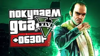 Обзор Grand Theft Auto 5 | Где купить дёшево