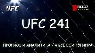 UFC 241 Прогноз и аналитика на все бои турнира