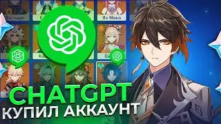 КУПИЛ АККАУНТ ГЕНШИН С ПОМОЩЬЮ CHATGPT - НЕЙРОСЕТЬ ПОДАРИЛА ЛЕГЕНДАРКИ?