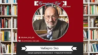 Лекция 94. Умберто Эко | Культурный Клуб | Дмитрий Шамонов