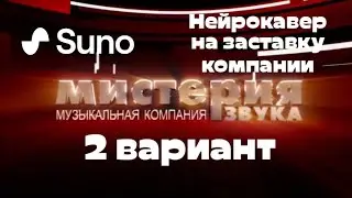 (Suno AI) Нейрокавер на заставку компании "Мистерия Звука" (2 вариант)