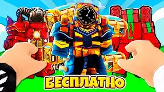 🤯ПОЛУЧИЛИ GOLDEN FUTURE LARGE CLOCKMAN БЕСПЛАТНО ! **БАГ НА TOILET TOWER DEFENSE**