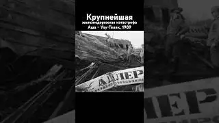 Крупнейшая железнодорожная катастрофа Аша - Улу-Теляк, 1989