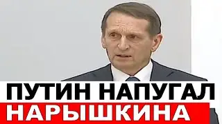 Нарышкин испугался Путина и проговорился о вхождении ДНР и ЛНР в состав России. Заседание Совбеза РФ