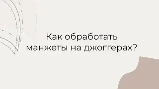 Как можно обработать манжеты на джоггерах? | Швейная школа Olivia cloth