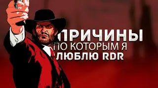 ПОЧЕМУ Я ПОЛЮБИЛ Red Dead Redemption?