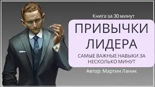 Привычки лидера | Мартин Ланик