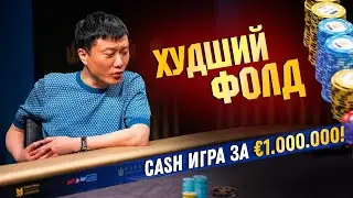 Худший покерный фолд в CASH игре за €1 000 000 | Poker.ru