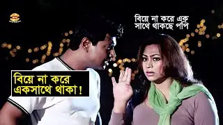 Biye Na Kore Ek Sathe Thaka | বিয়ে না করে একসাথে থাকছে পপি | Popy | Tony Dias | Riaz | Diti | Clip