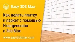 [мини-урок] Как делать плитку и паркет с помощью floorgenerator в 3ds Max