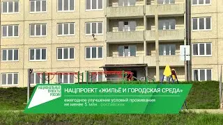 Нацпроект «Жилье и городская среда»