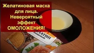 Желатиновая маска для лица.Невероятный эффект ОМОЛОЖЕНИЯ за 20 минут! +Чудо Ванна
